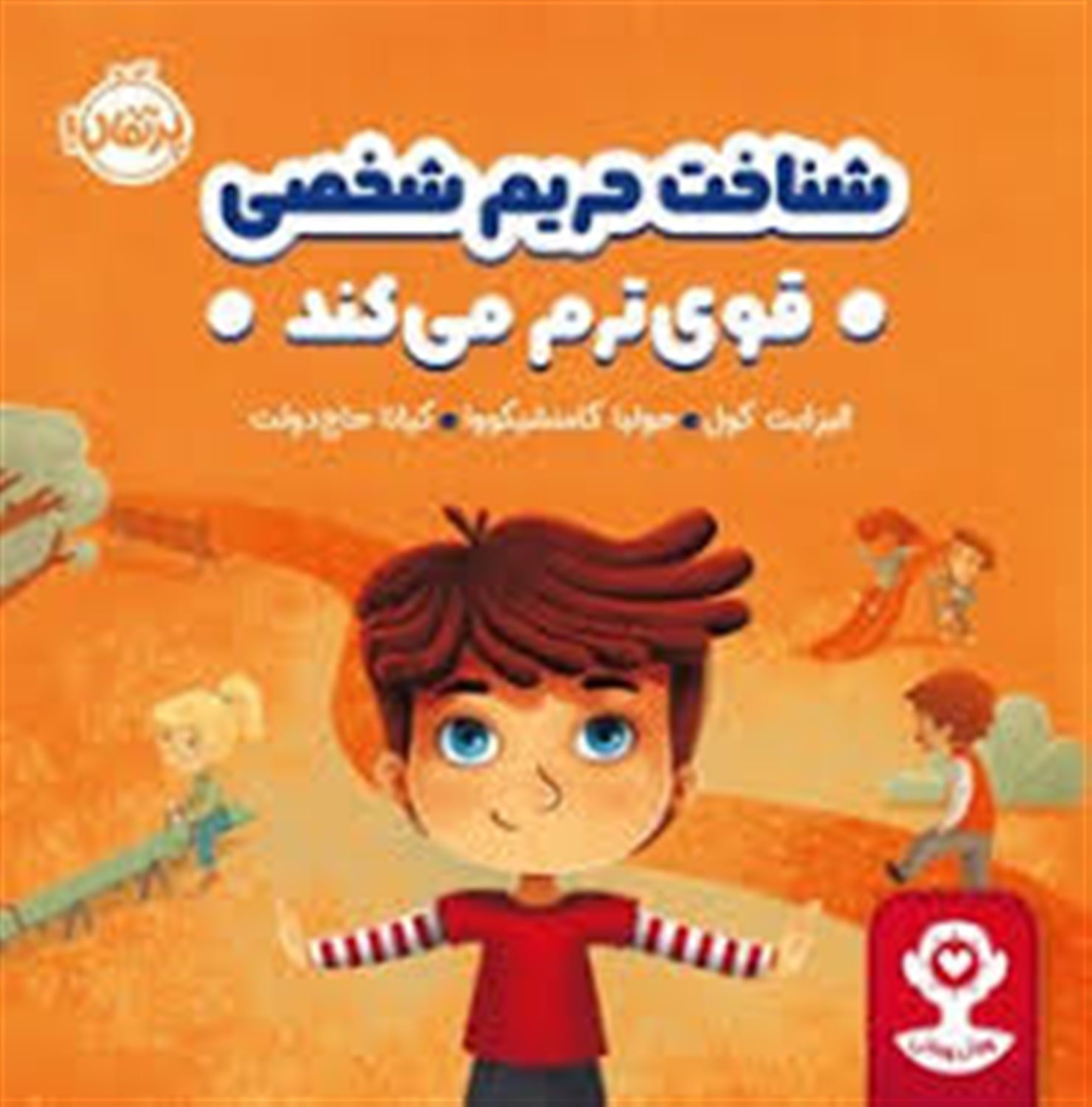 شناخت حریم شخصی، قوی‌ترم می‌کند
