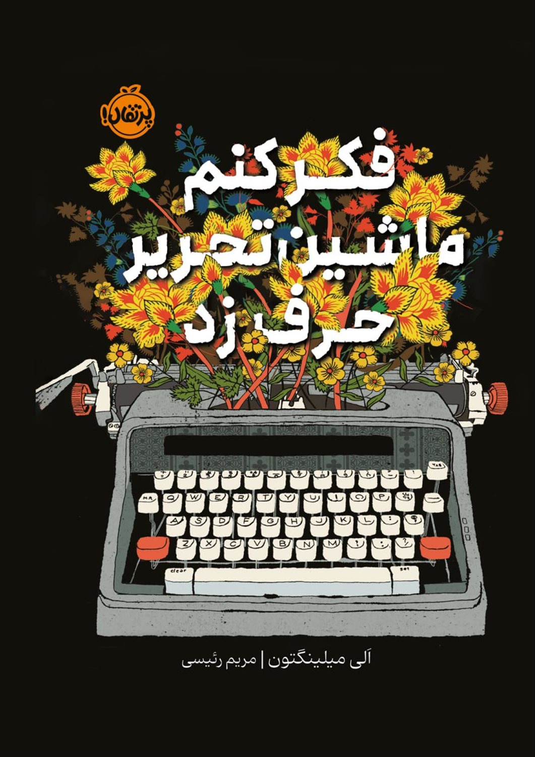 فکر کنم ماشین تحریر حرف زد 