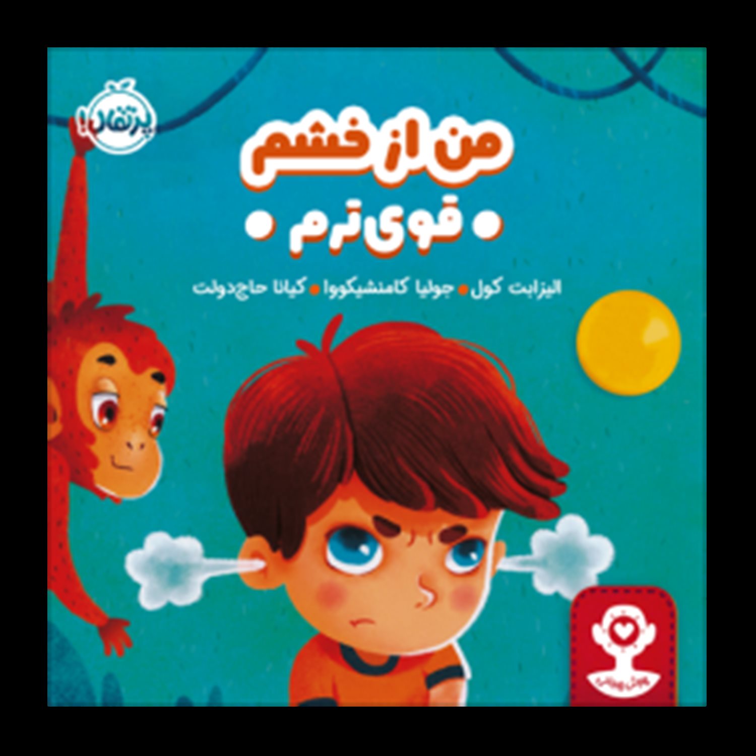 هوش هیجانی (من از خشم قوی‌ترم)