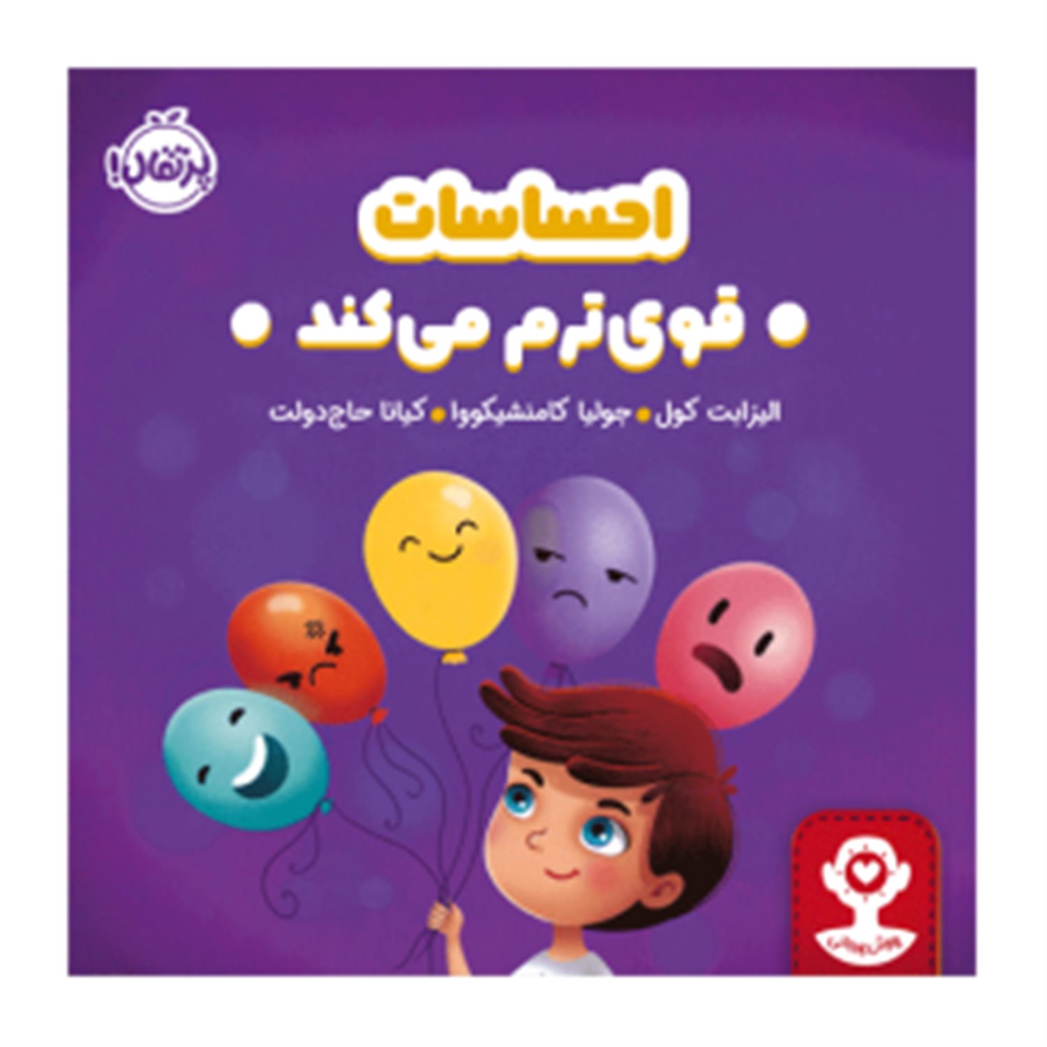 احساسات، قوی‌ترم می‌کند