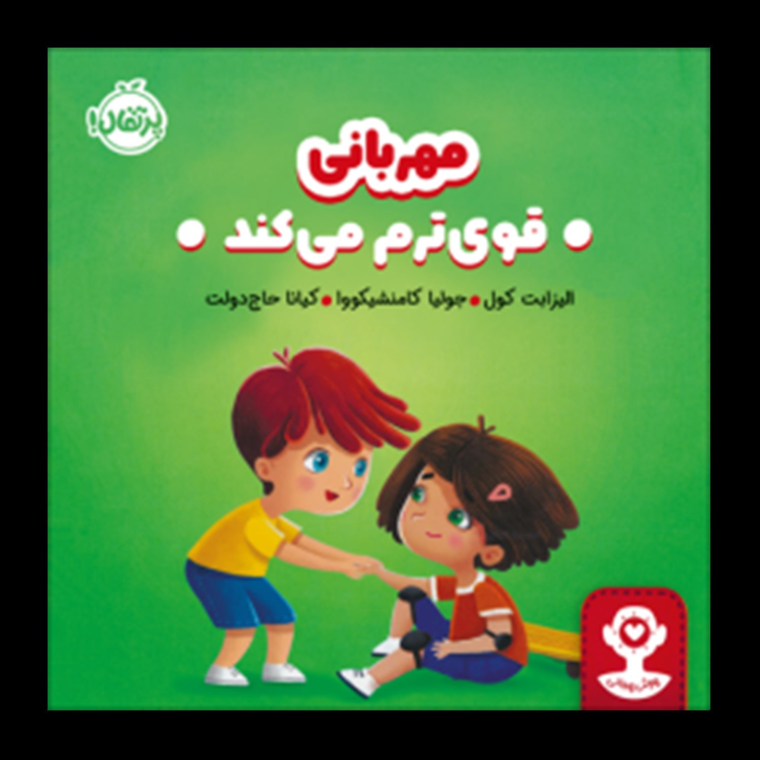 مهربانی قوی‌ترم می‌کند