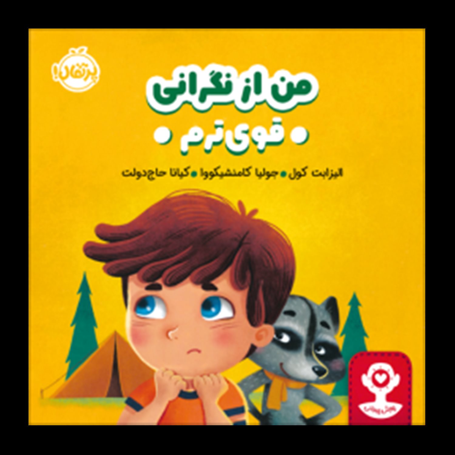 من از نگرانی قوی‌ترم