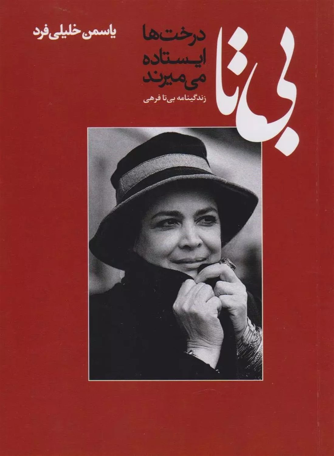 بی‌تا