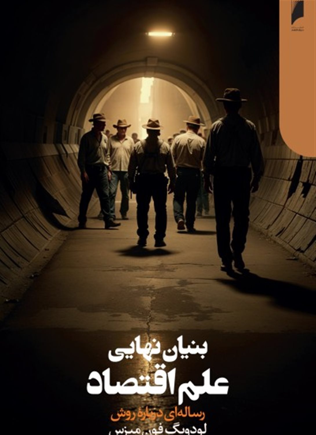 بنیان نهایی علم اقتصاد 