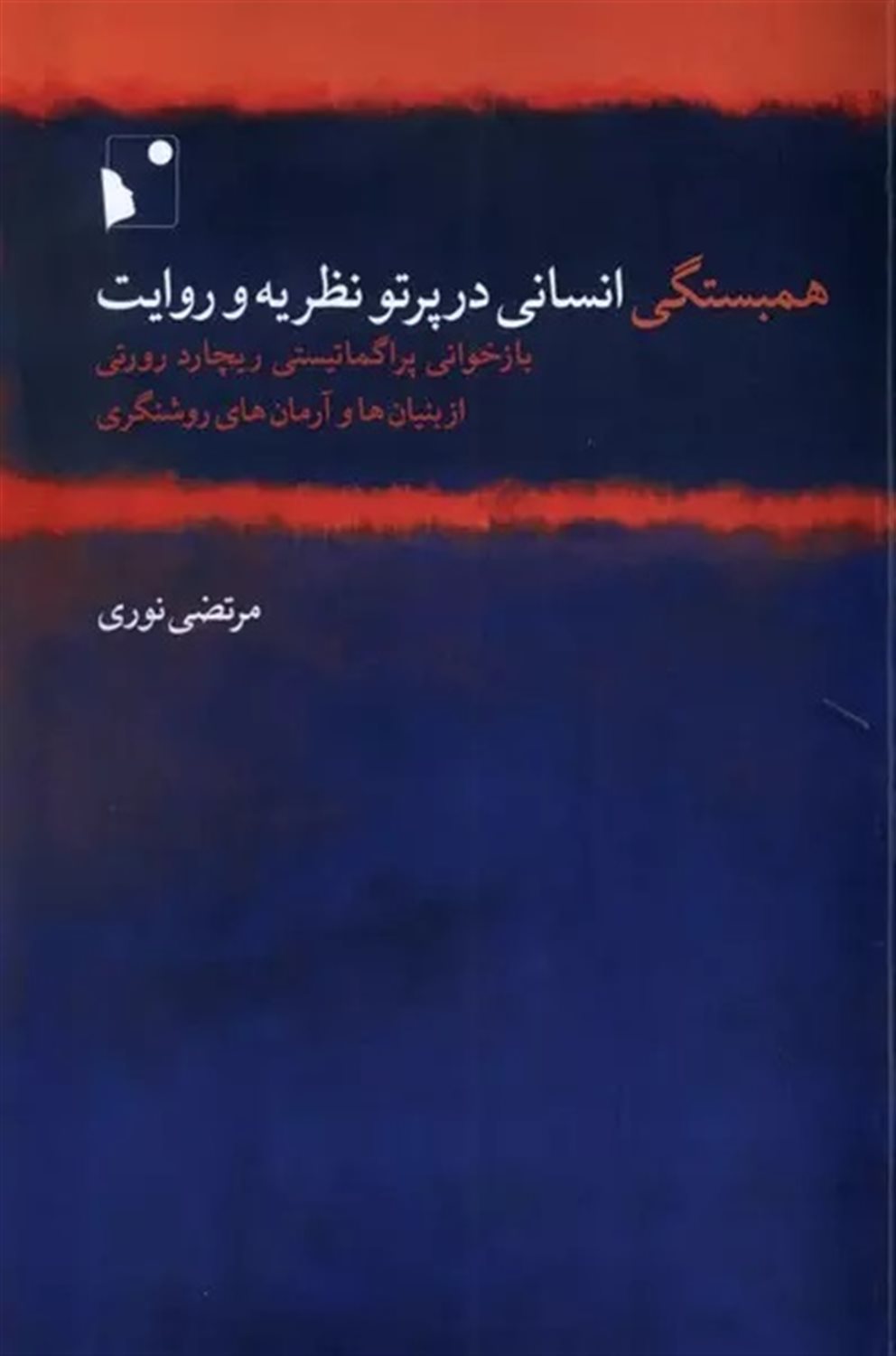 همبستگی انسانی در پرتو نظریه و روایت