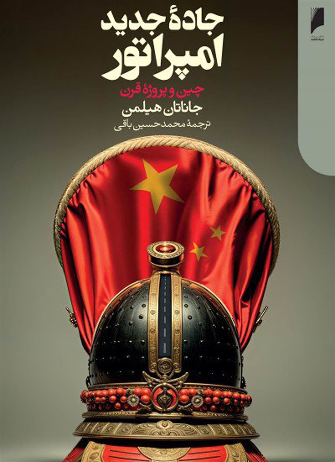 جاده جدید امپراتور 