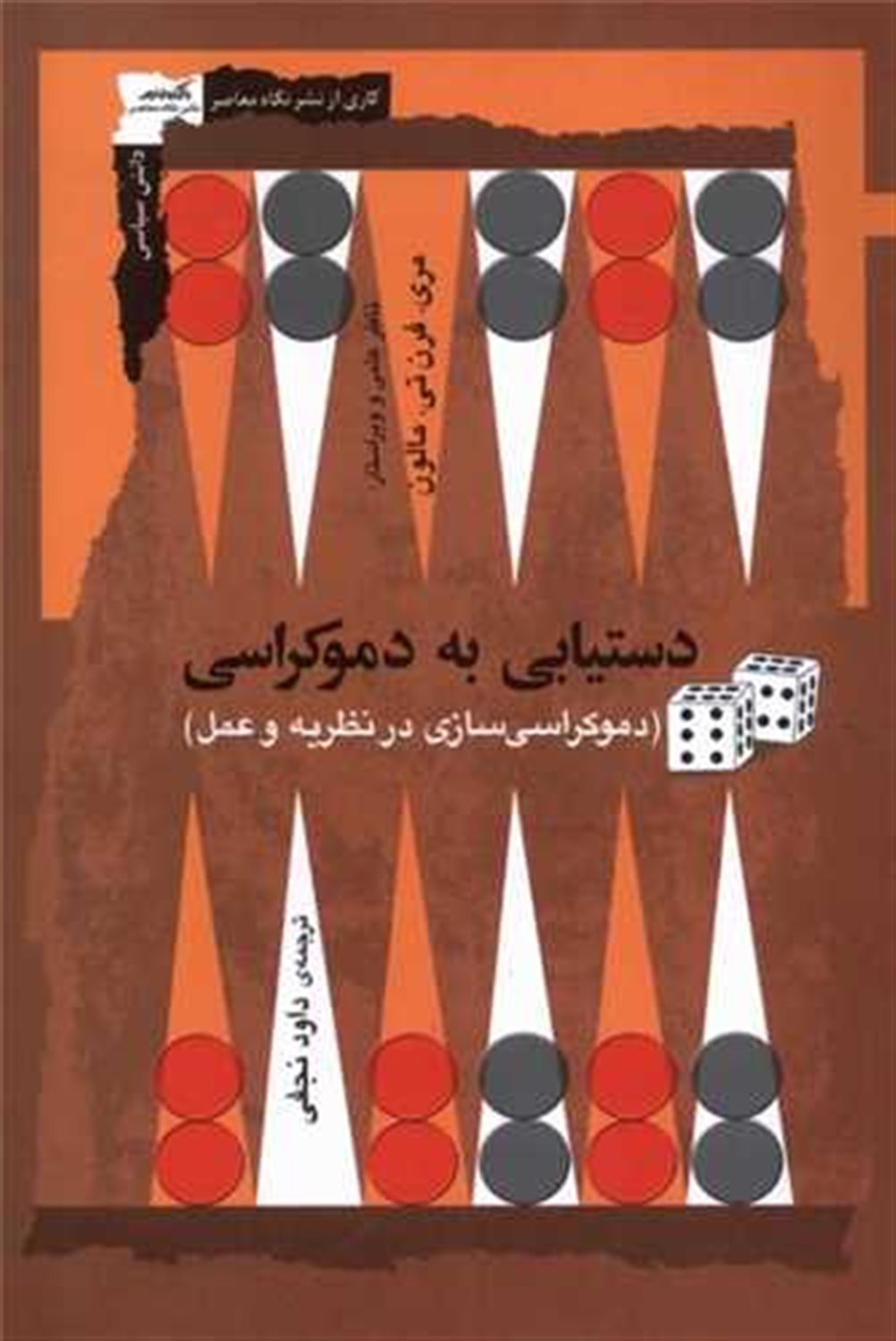 دستیابی به دموکراسی 