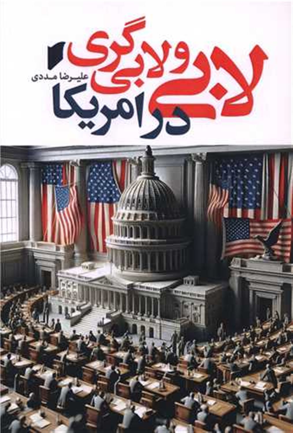 لابی و لابی‌گری در امریکا