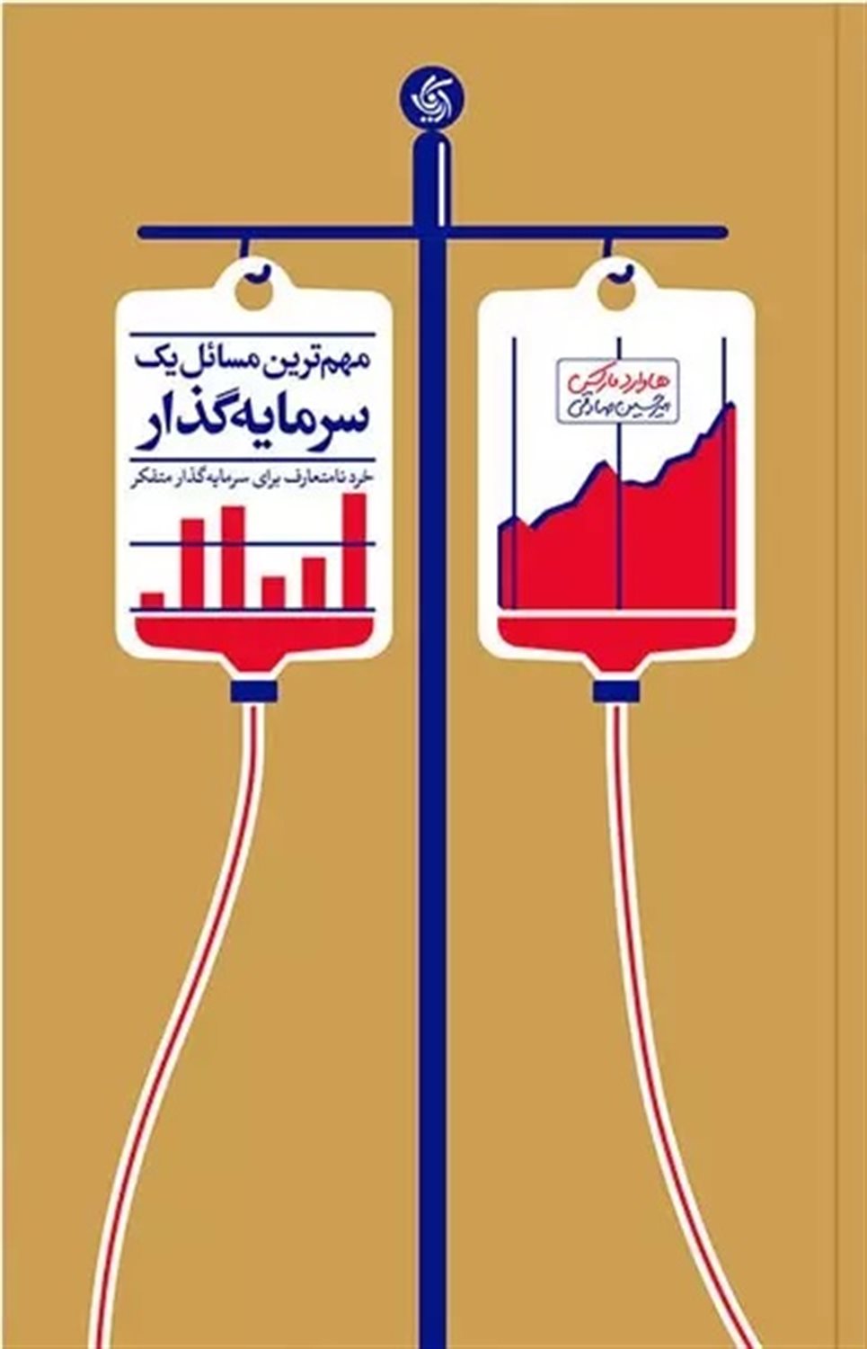 مهم‌ترین مسائل یک سرمایه‌گذار