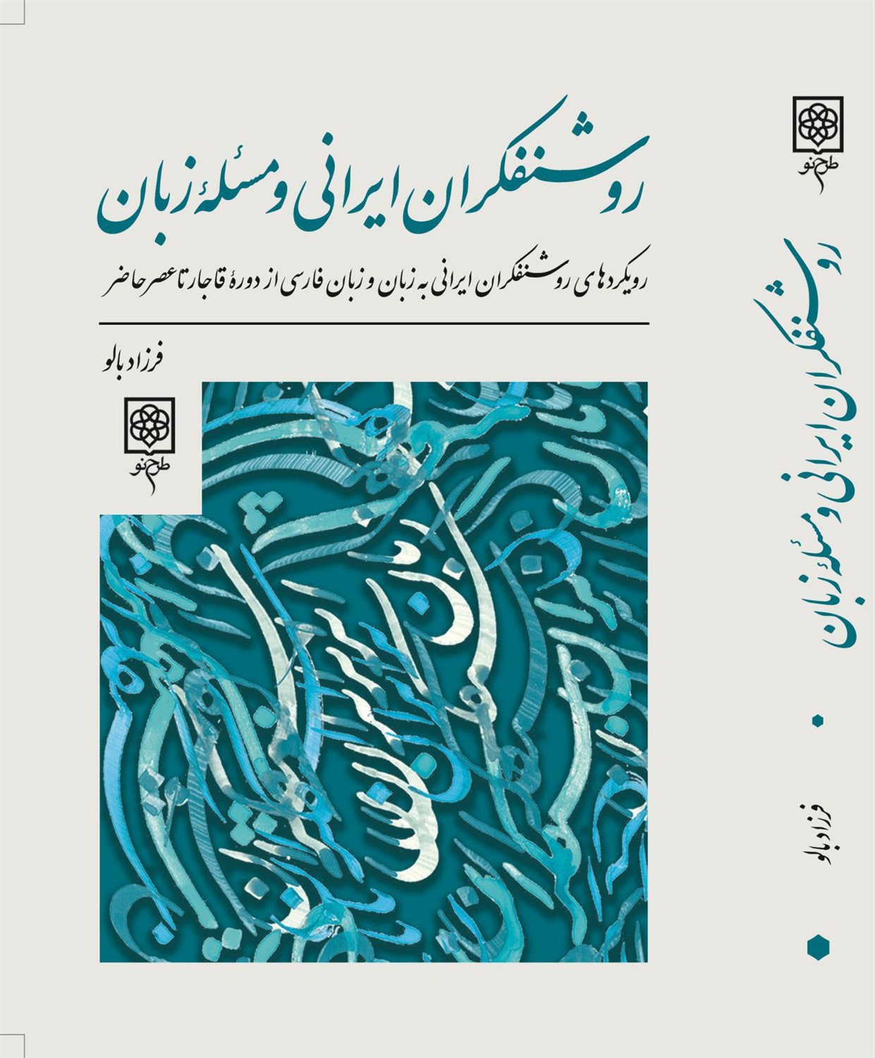 روشنفکران ایرانی و مسئله زبان