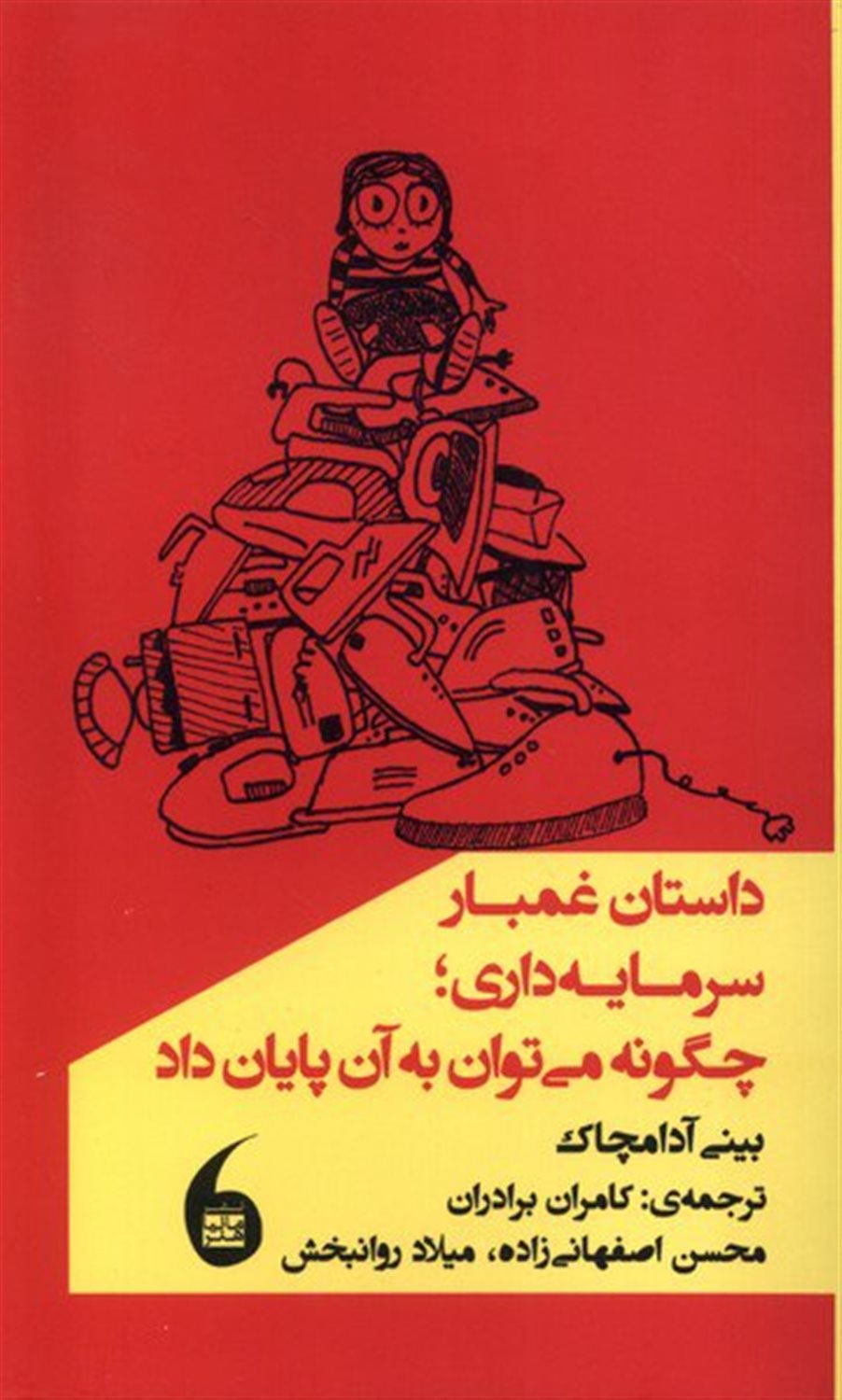 داستان غمبار سرمایه‌داری، چگونه می‌توان به آن پایان داد