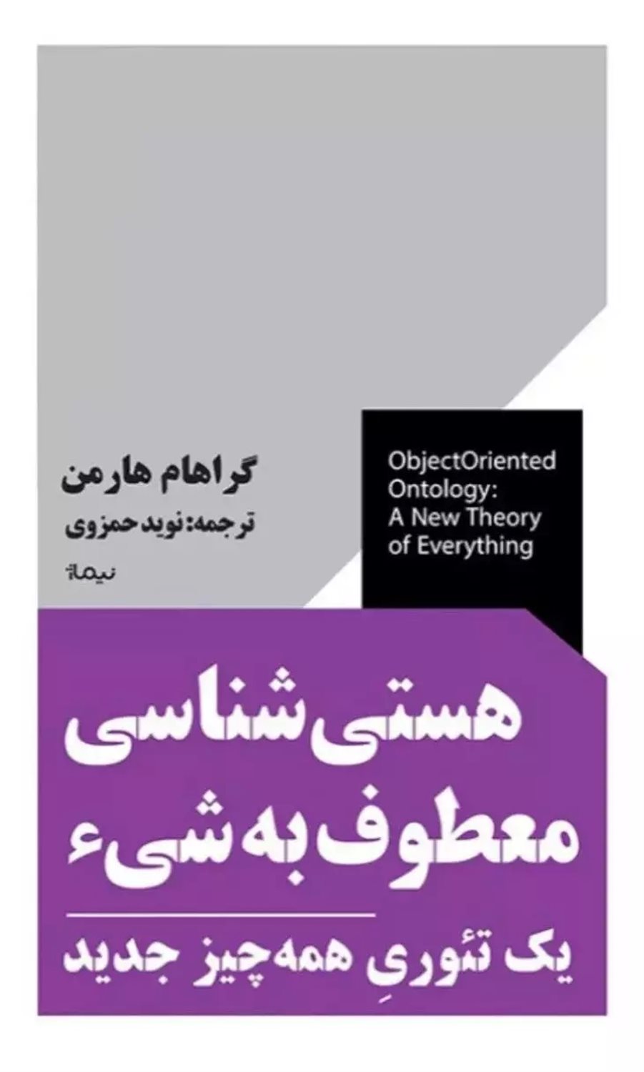 هستی شناسی معطوف به شی