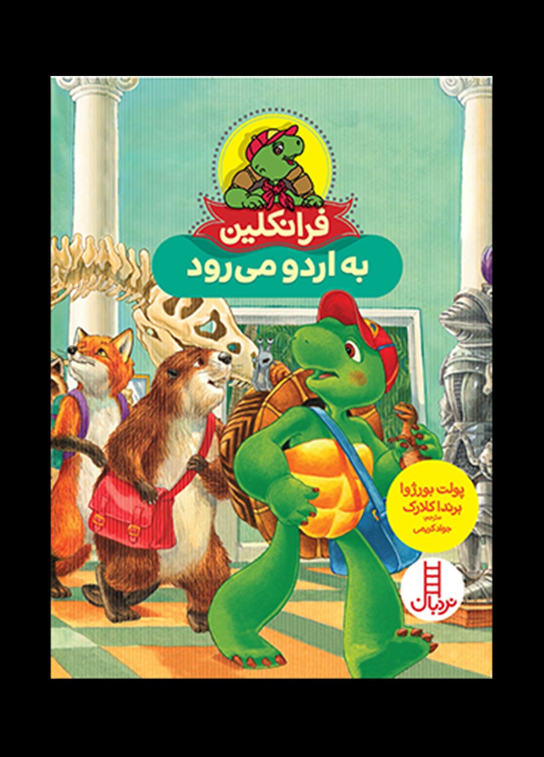فرانکلین به اردو می‌رود