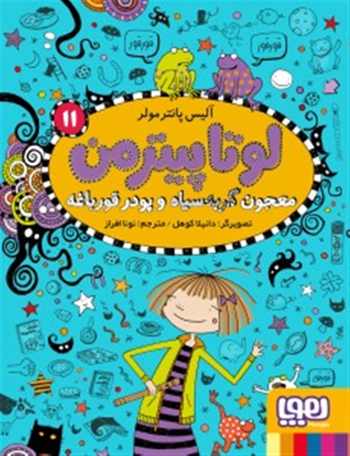 لوتاپیترمن 11 (معجون گربه سیاه و پودر قورباغه)