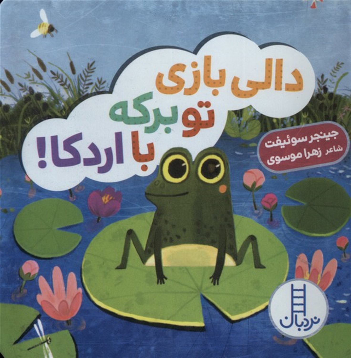 دالی بازی تو برکه با اردکا!