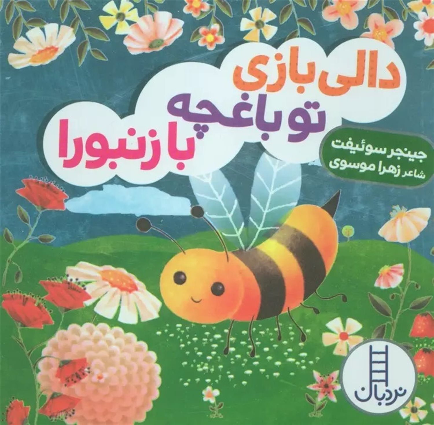 دالی بازی تو باغچه با زنبورا!