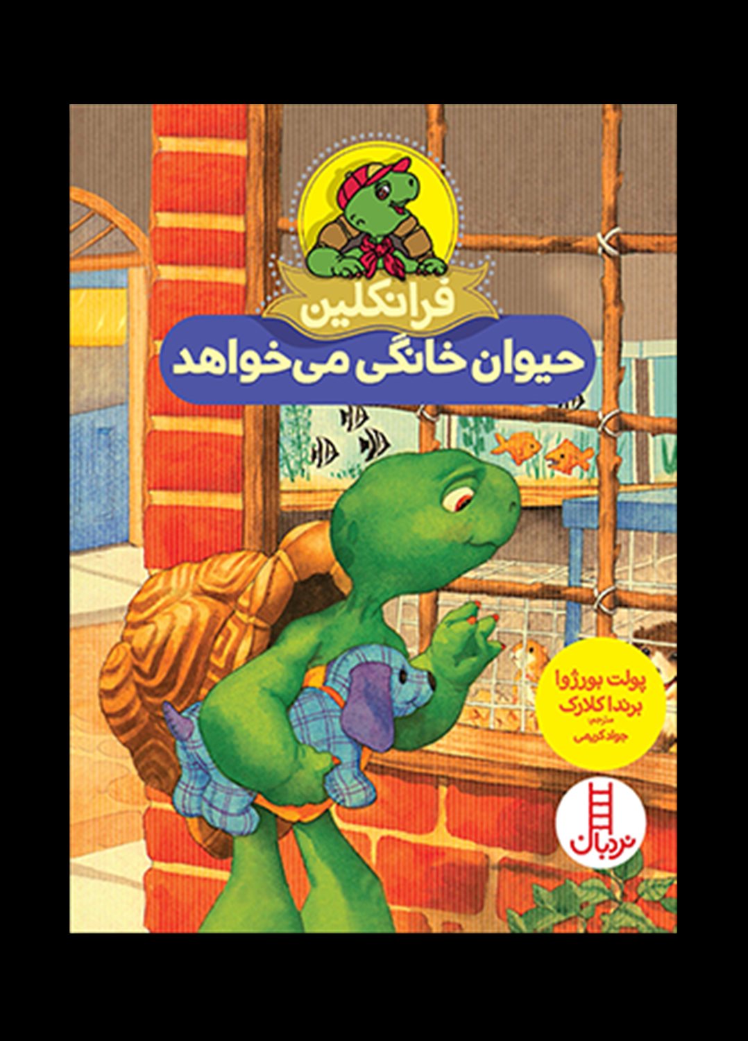فرانکلین حیوان خانگی می‌خواهد