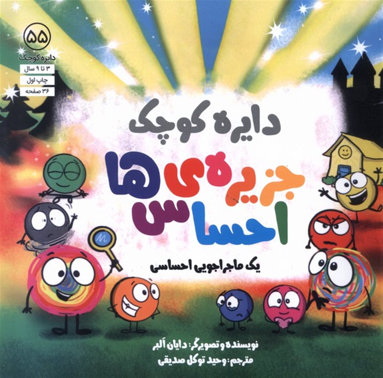 دایره کوچک 55 (جزیره‌ی احساس‌ها)