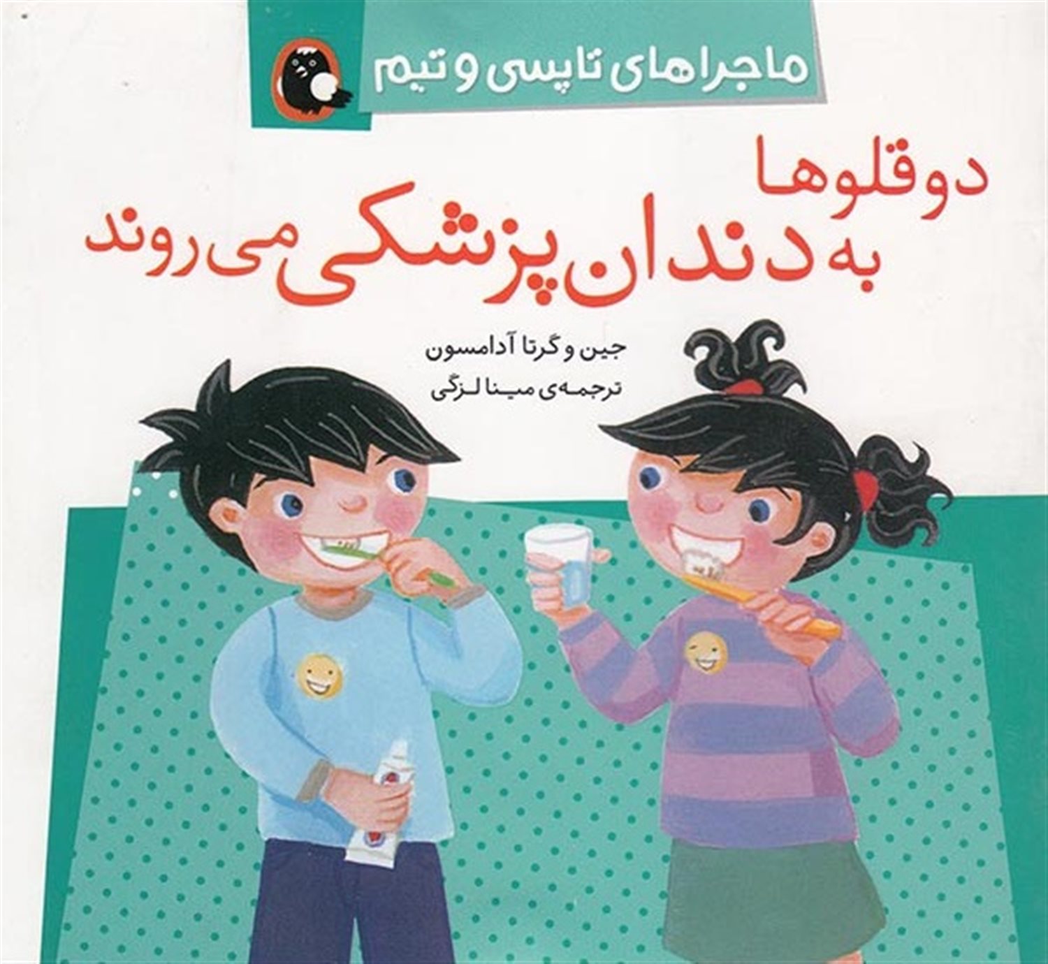 ماجراهای تاپسی و تیم (دوقلوها به دندان‌پزشکی می‌روند)