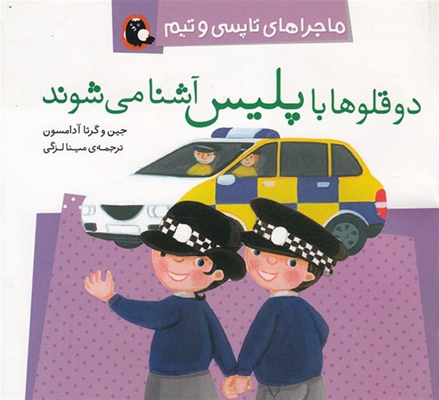 ماجراهای تاپسی و تیم (دوقلوها با پلیس آشنا می‌شوند)