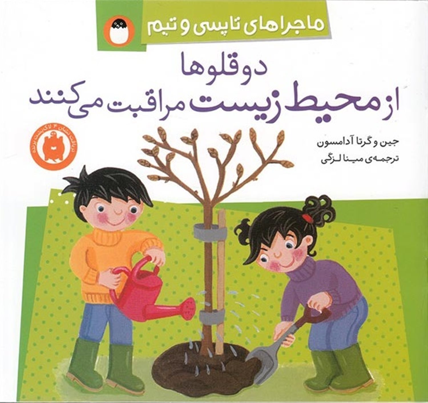 ماجراهای تاپسی و تیم (دوقلوها از محیط زیست مراقبت می‌کنند)