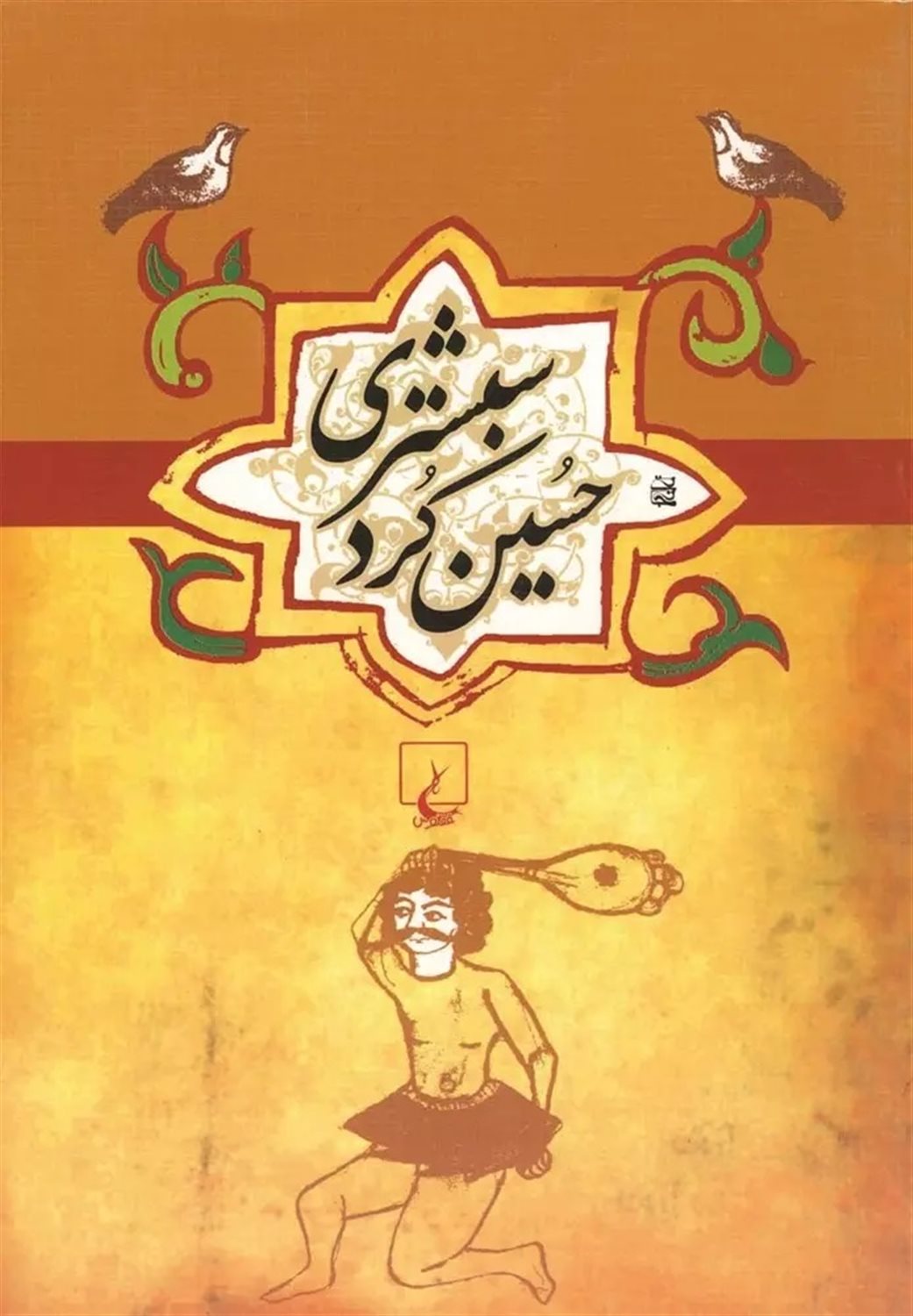 حسین کرد شبستری