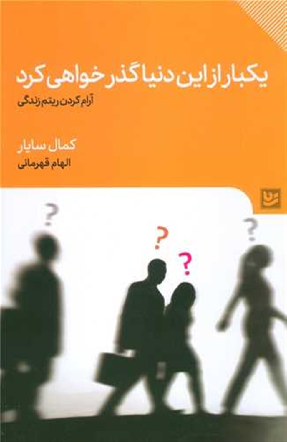 یک‌بار از این دنیا گذر خواهی کرد