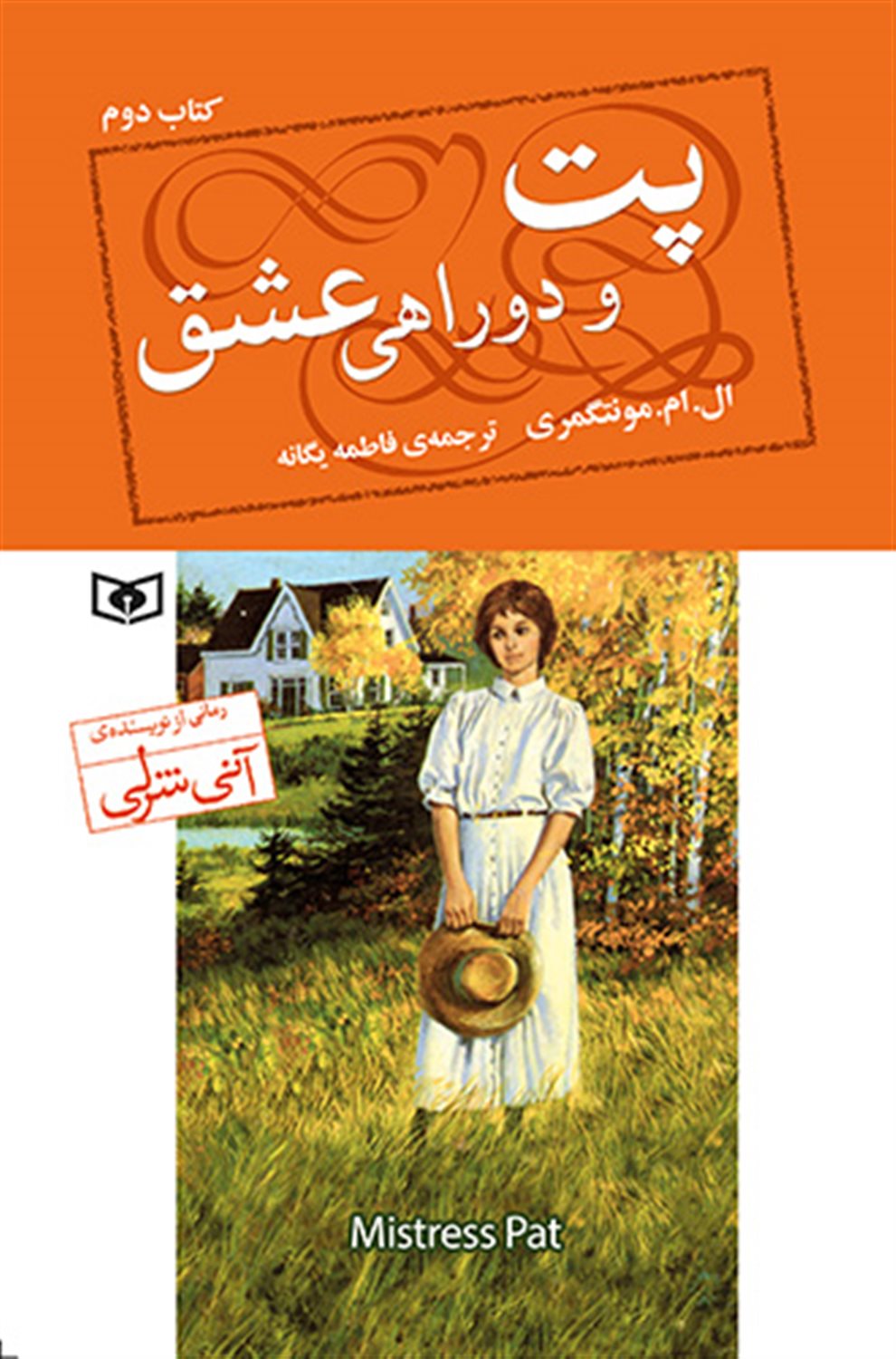 پت و دو راهی عشق (کتاب دوم)