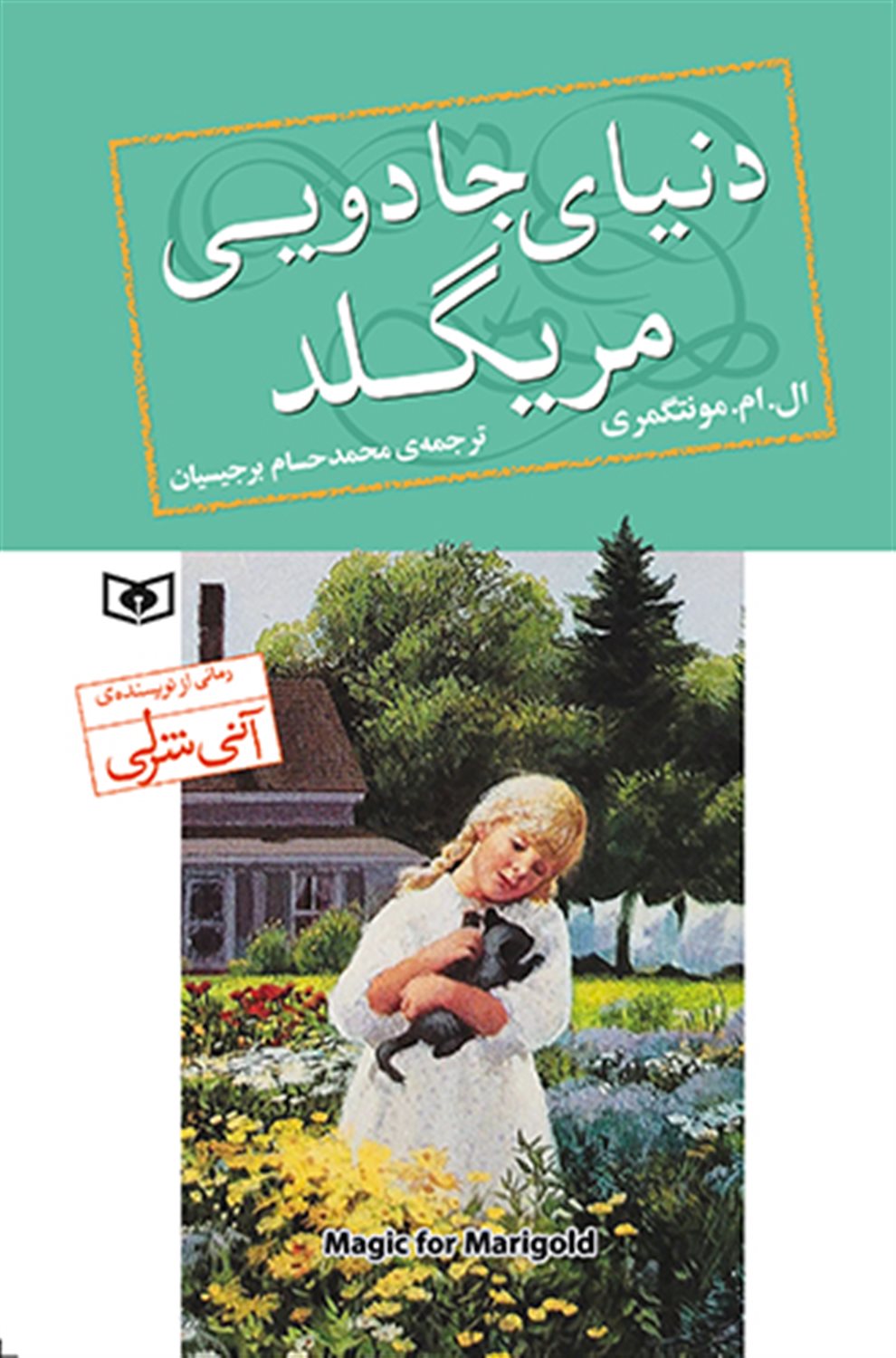 دنیای جادویی مریگلد