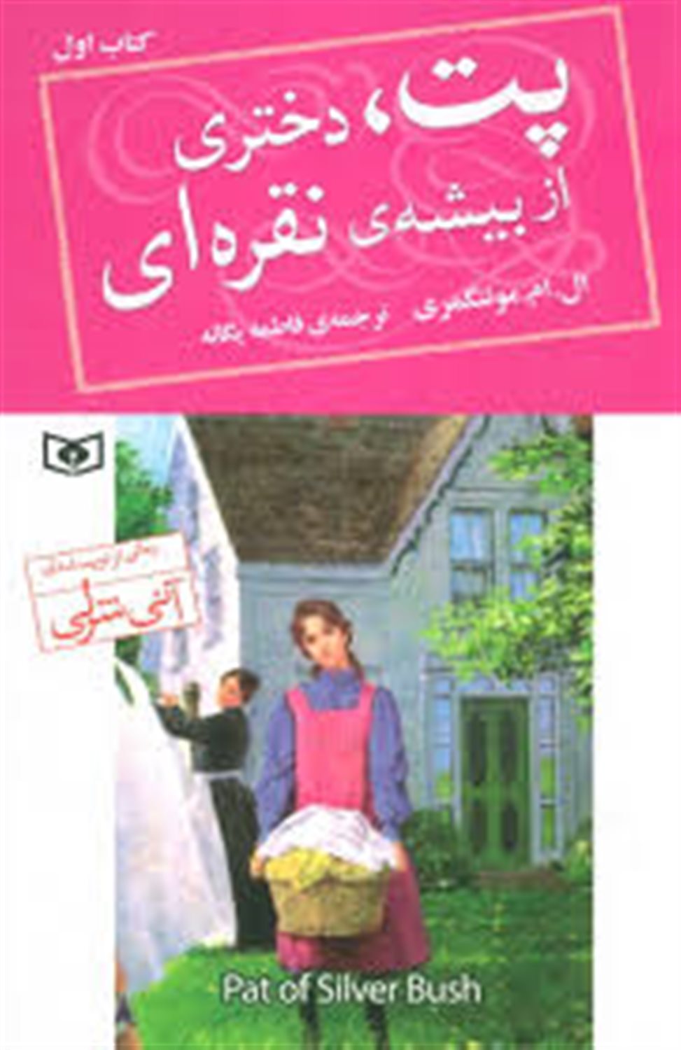پت، دختری از بیشه‌ی نقره‌ای (کتاب اول)