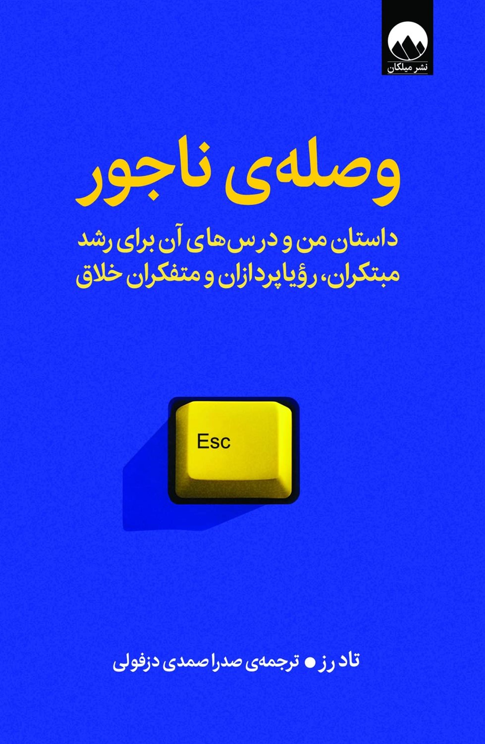 وصله ی ناجور