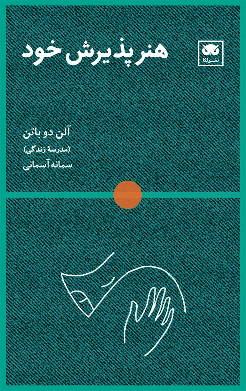 هنر پذیرش خود 