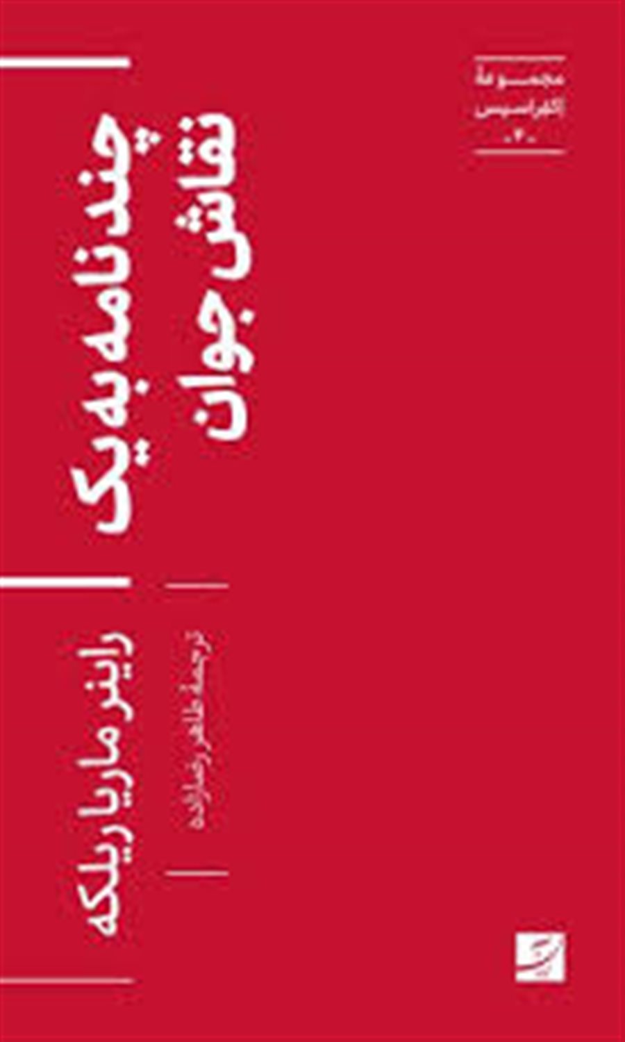 چند نامه به یک نقاش جوان 