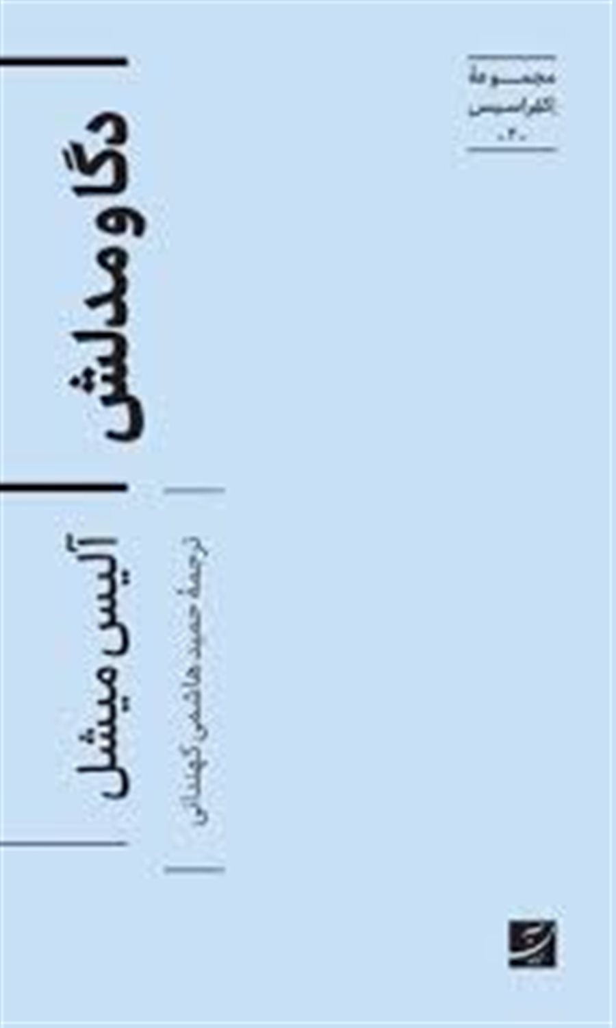 دگا و مدلش 