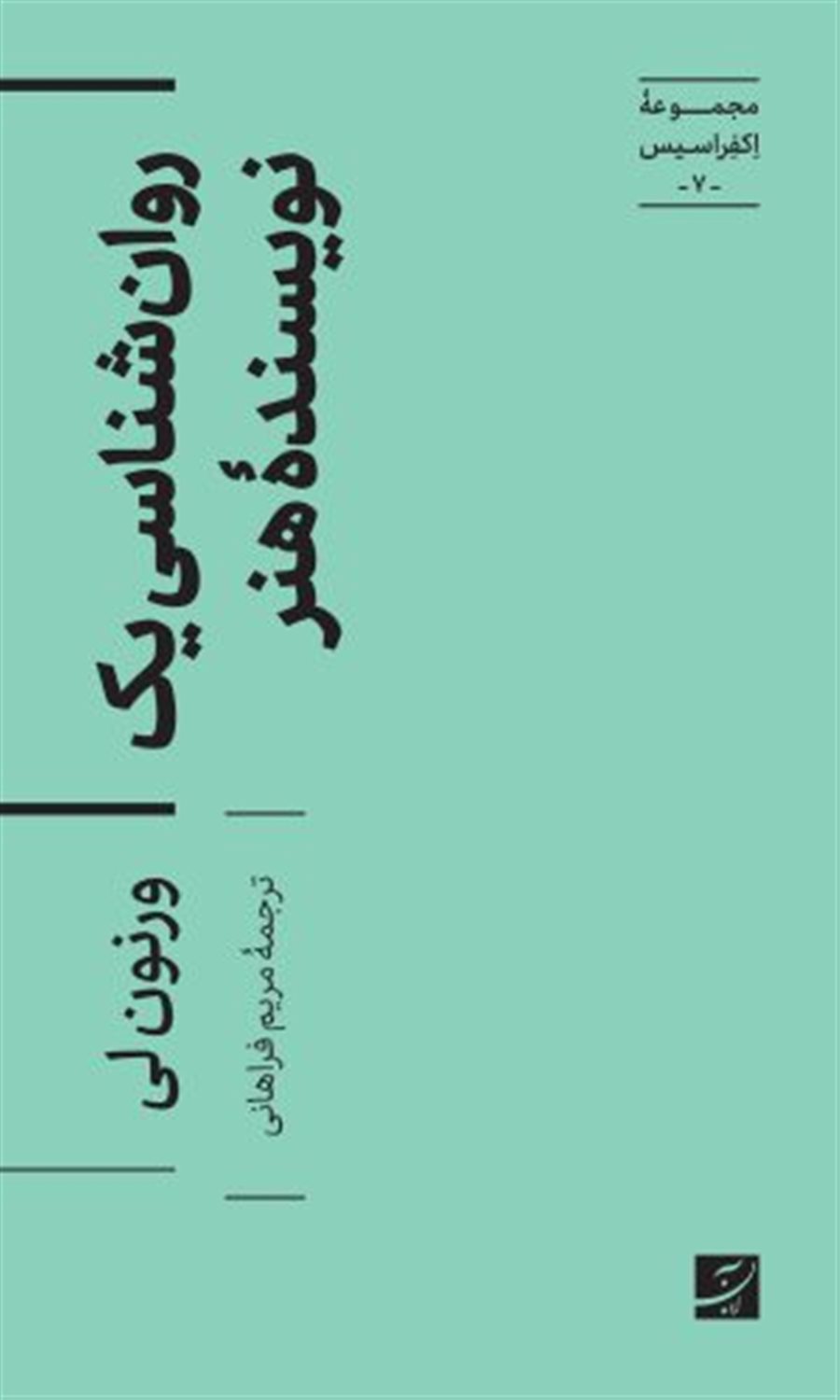روان‌شناسی یک نویسنده هنر 