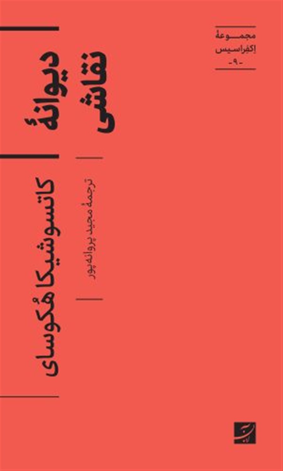 دیوانه نقاشی 
