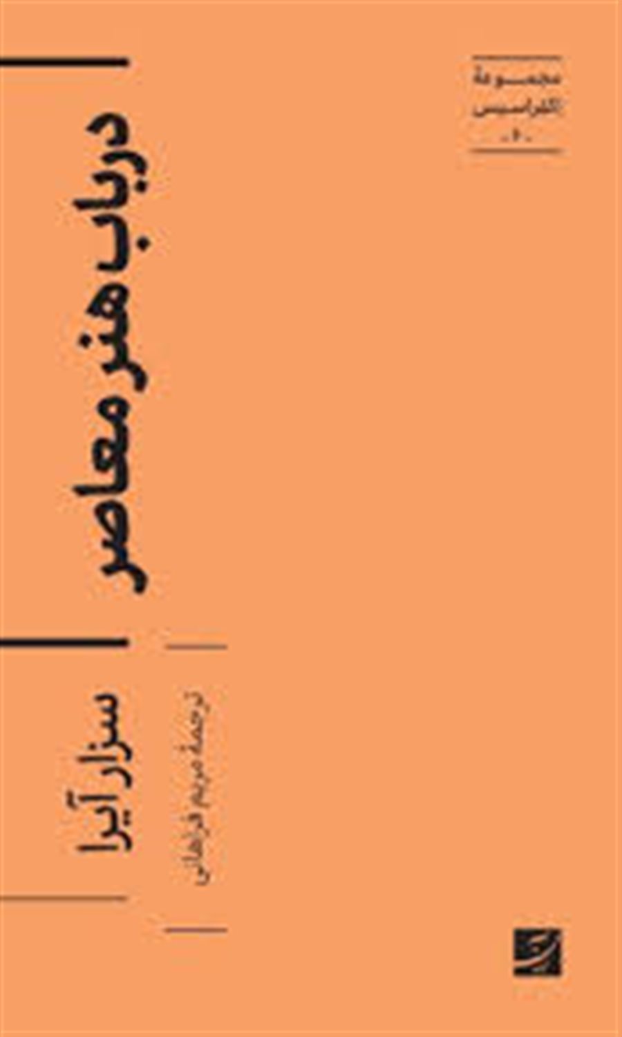 در باب هنر معاصر 