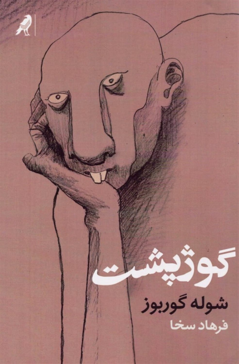 گوژپشت