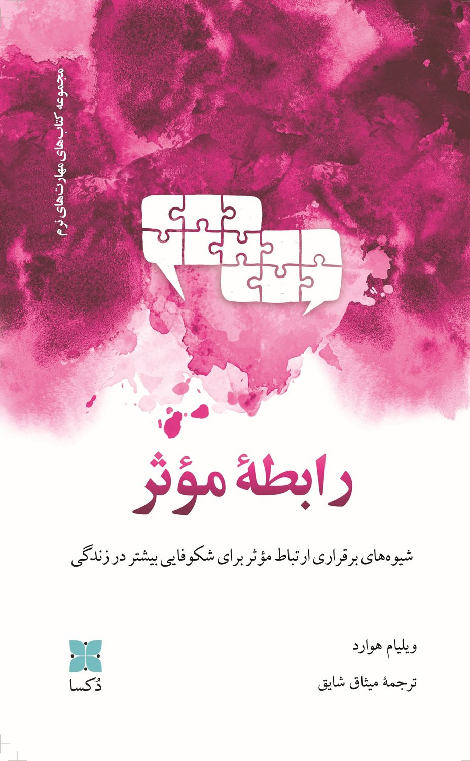 رابطه‌ی موثر