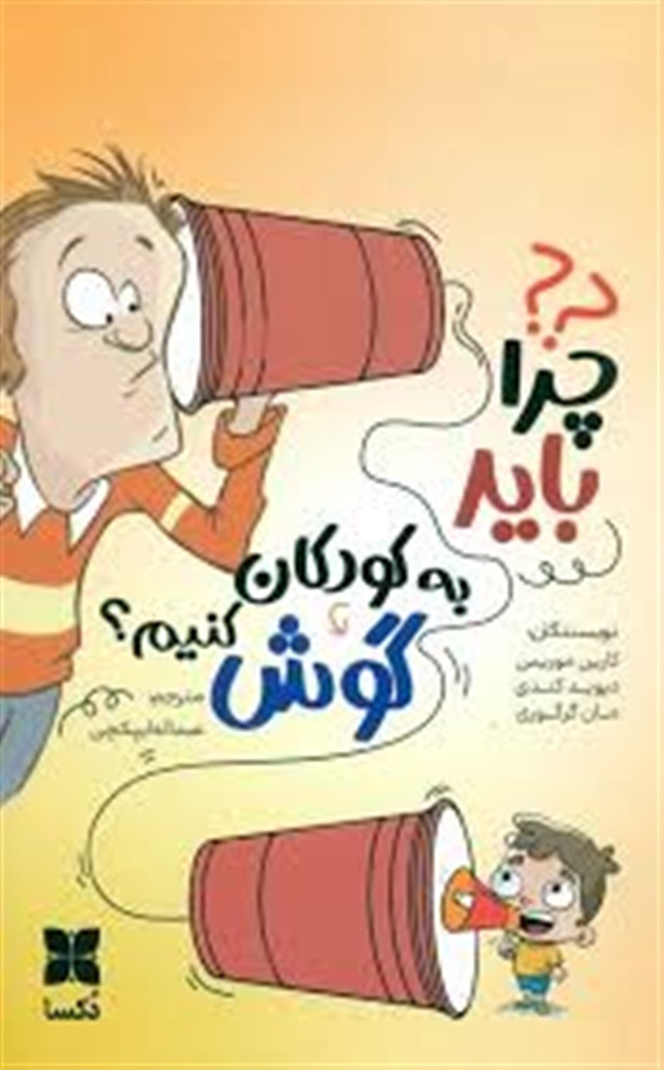 چرا باید به کودکان گوش کنیم؟