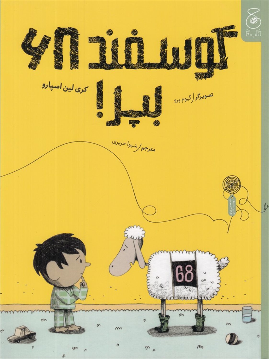 گوسفند 68، بپر!