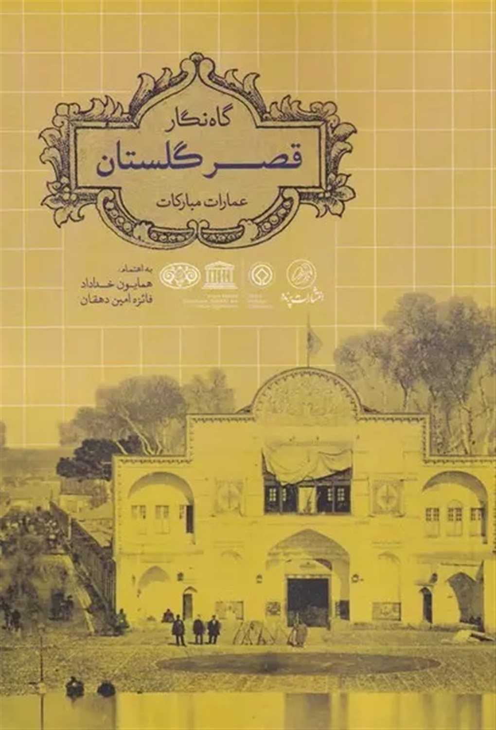 گاه‌نگار قصر گلستان