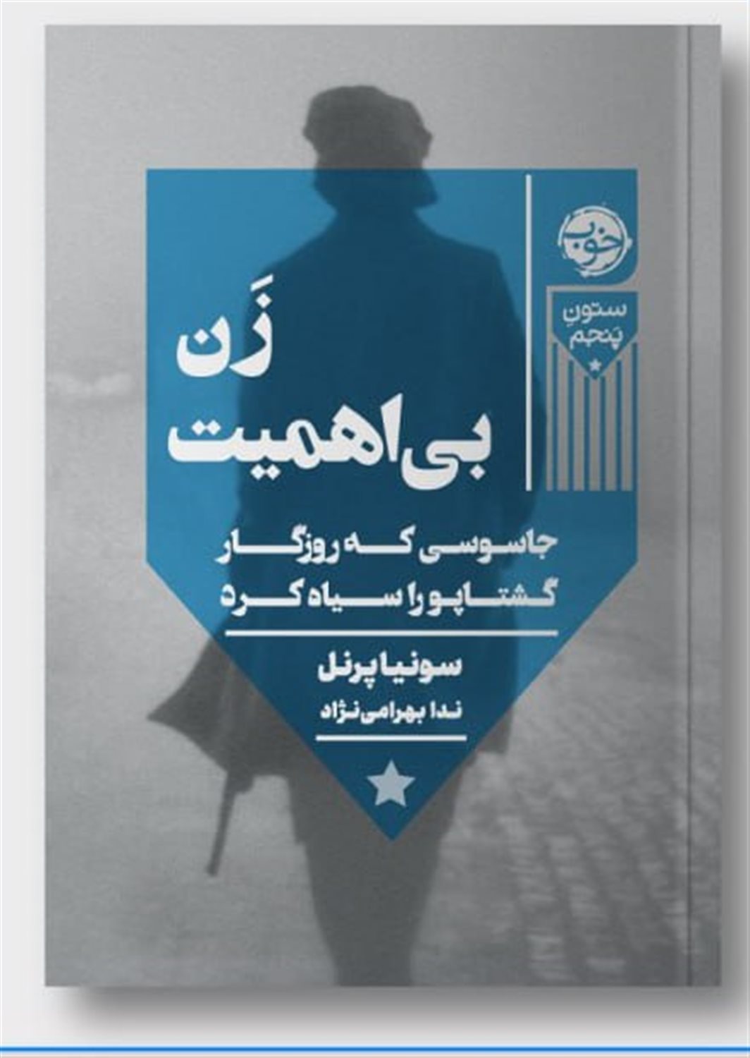 زن بی‌اهمیت