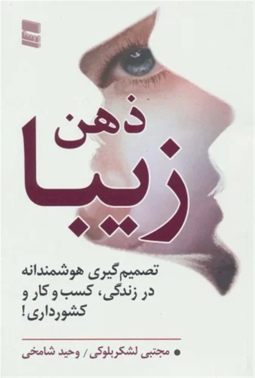 ذهن زیبا
