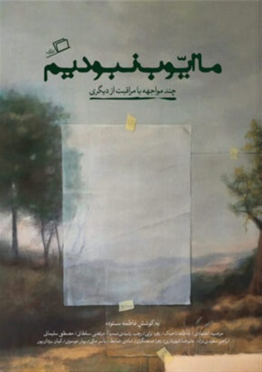 ما ایوب نبودیم