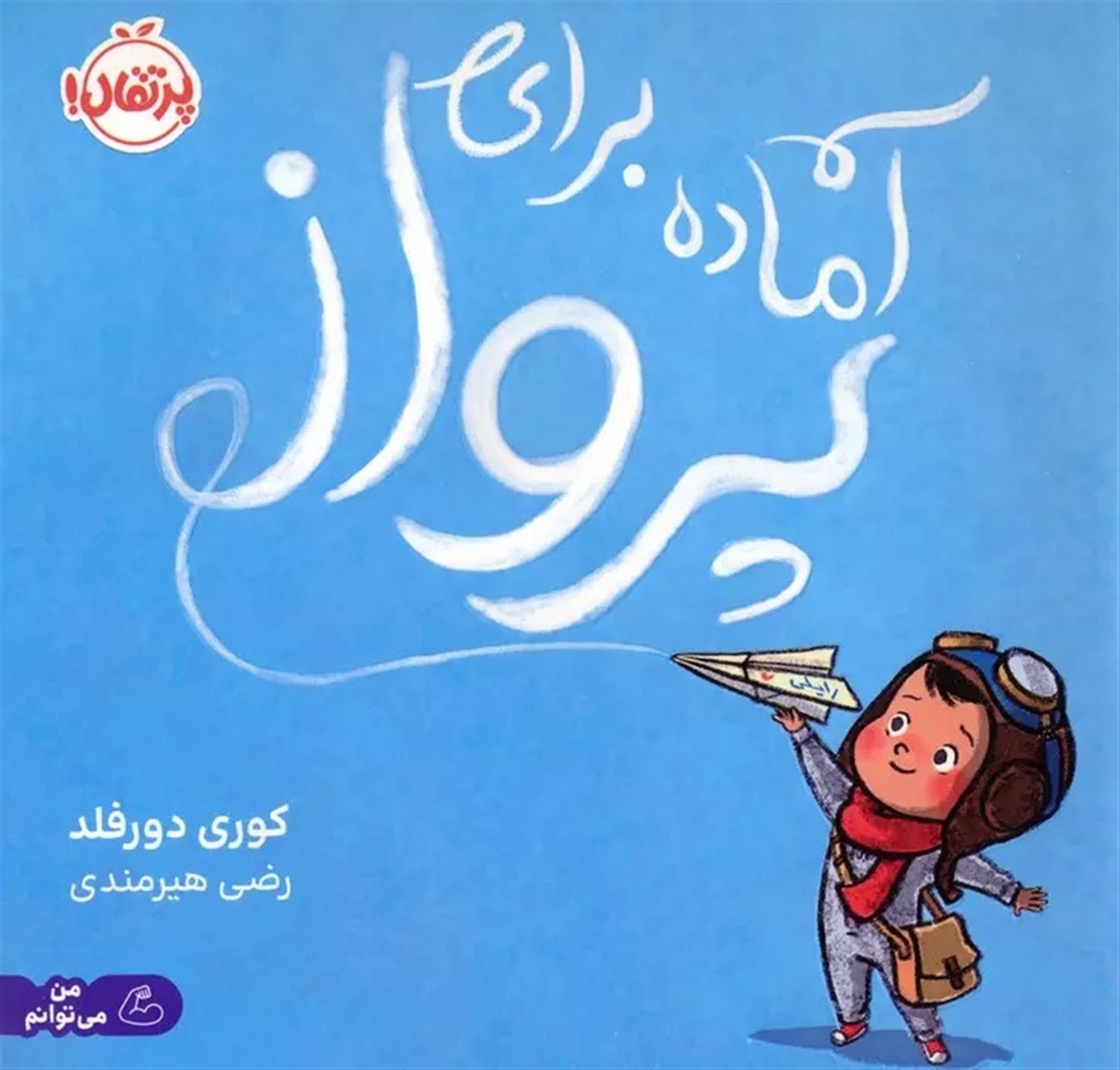 من می‌توانم (آماده برای پرواز)