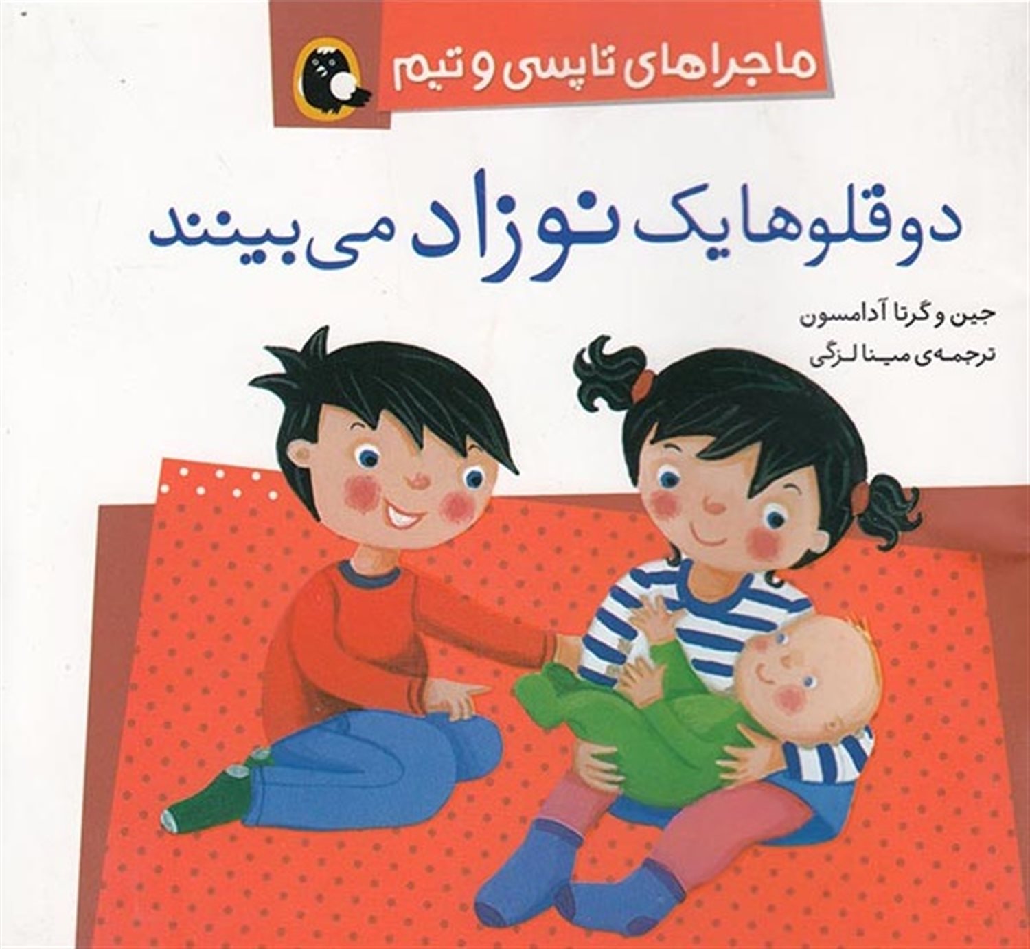 ماجراهای تاپسی و تیم (دوقلوها یک نوزاد می‌بینند)
