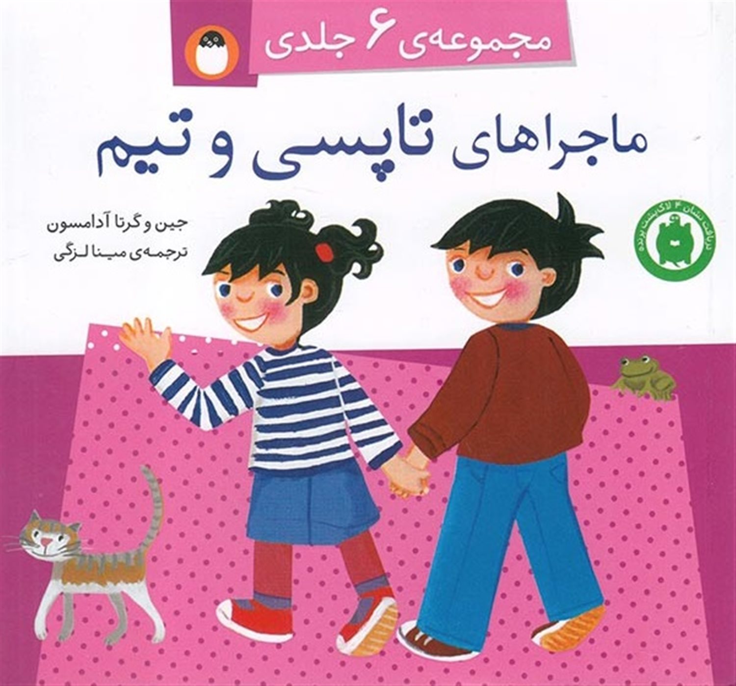ماجراهای تاپسی و تیم (مجموعه 6 جلدی)