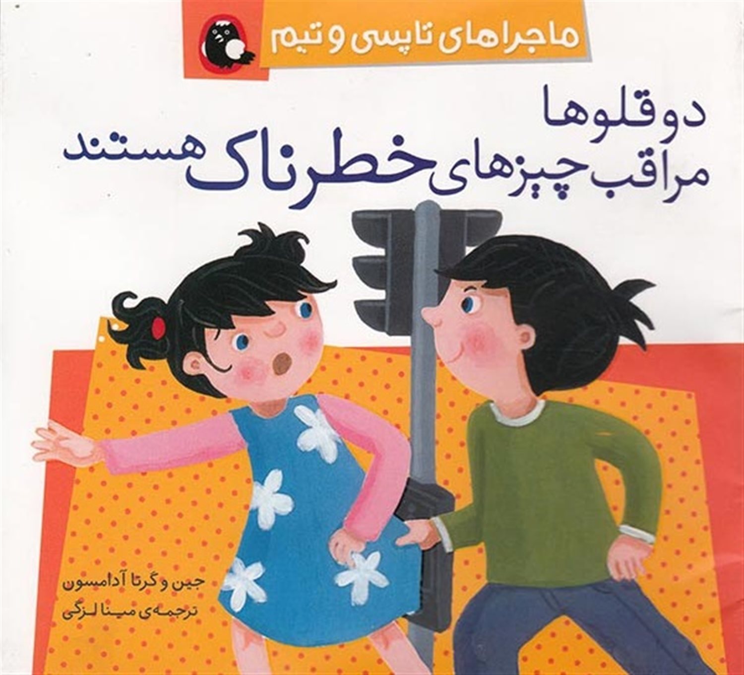 ماجراهای تاپسی و تیم (دوقلوها مراقب چیزهای خطرناک هستند)