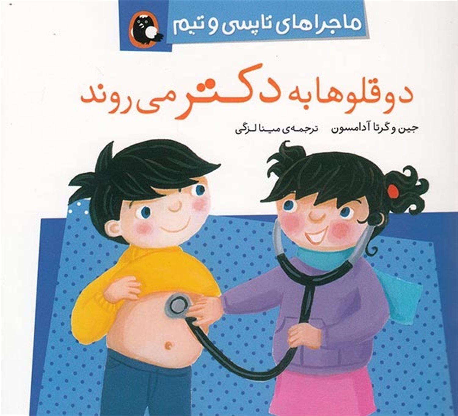 ماجراهای تاپسی و تیم (دوقلوها به دکتر می‌روند)